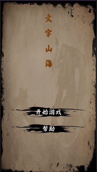 文字山海游戏(图3)