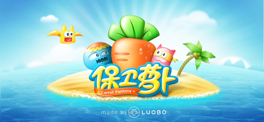 保卫萝卜最新版(图2)