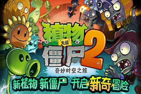 植物大战僵尸2最新版(图4)