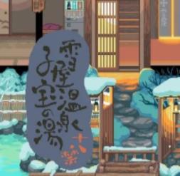 雪屋温泉旅馆汉化下载(图1)