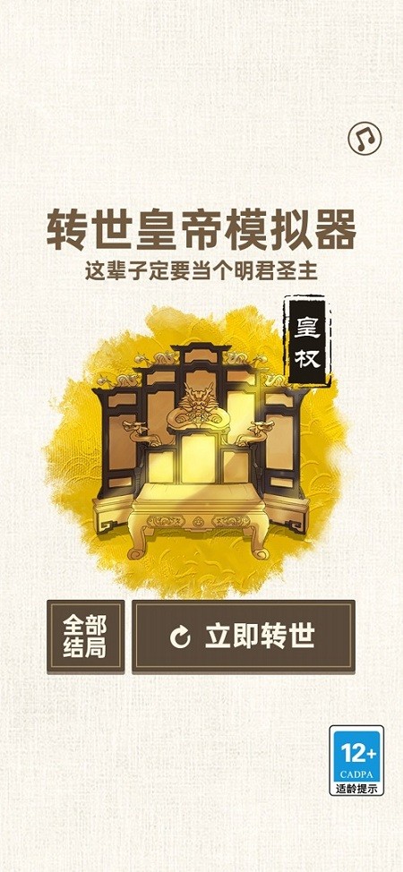 转世皇帝模拟器免广告(图1)