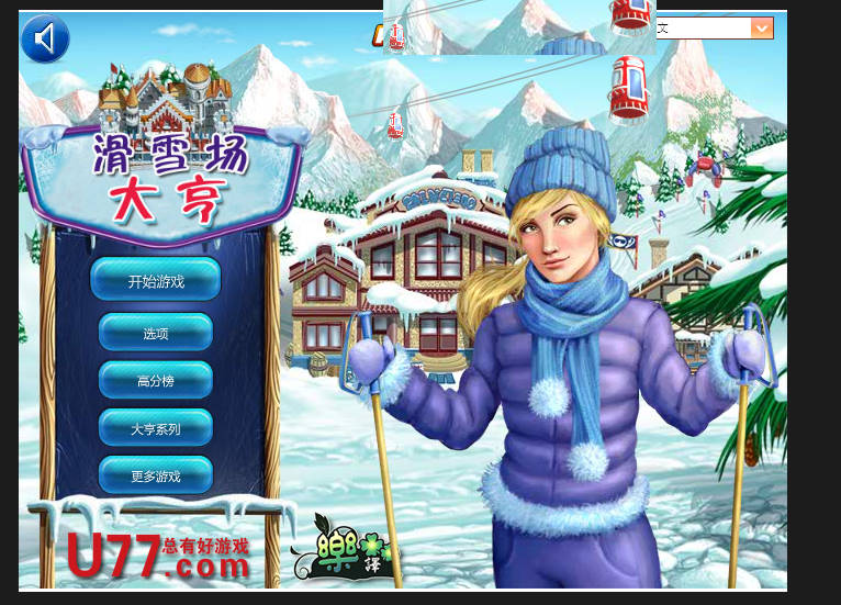 滑雪场大亨中文版(图2)