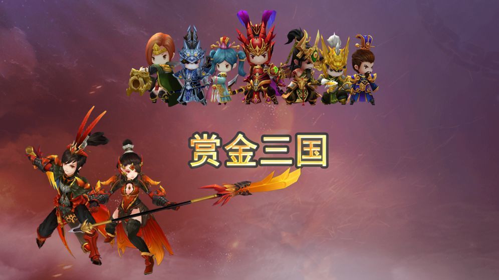 赏金三国(图1)