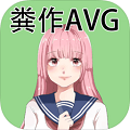 粪作恋爱游戏中文版(图1)