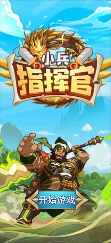 小兵指挥官(图4)