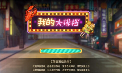 我的大排档无广告(图1)