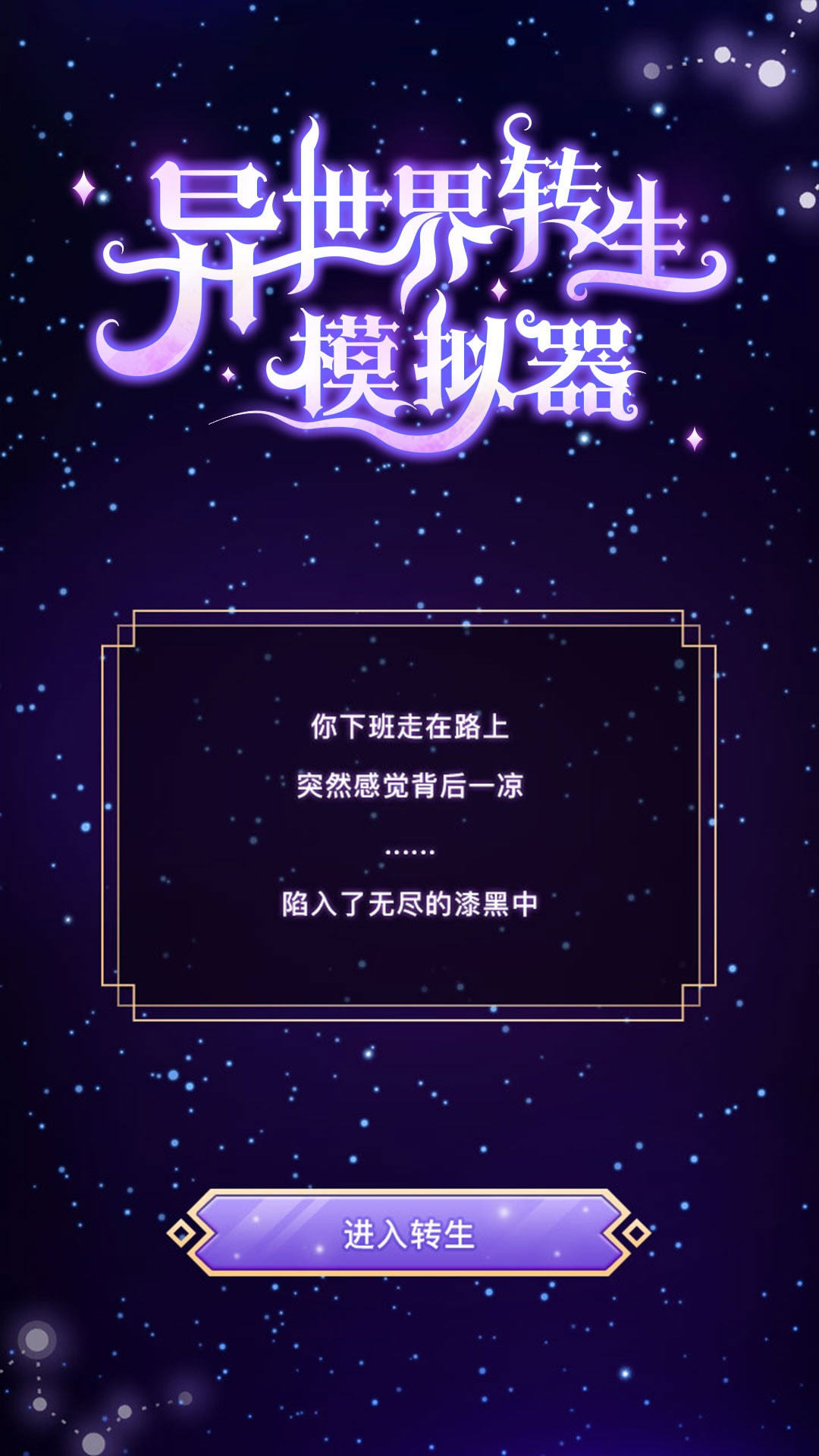 异世界转生模拟器(图1)