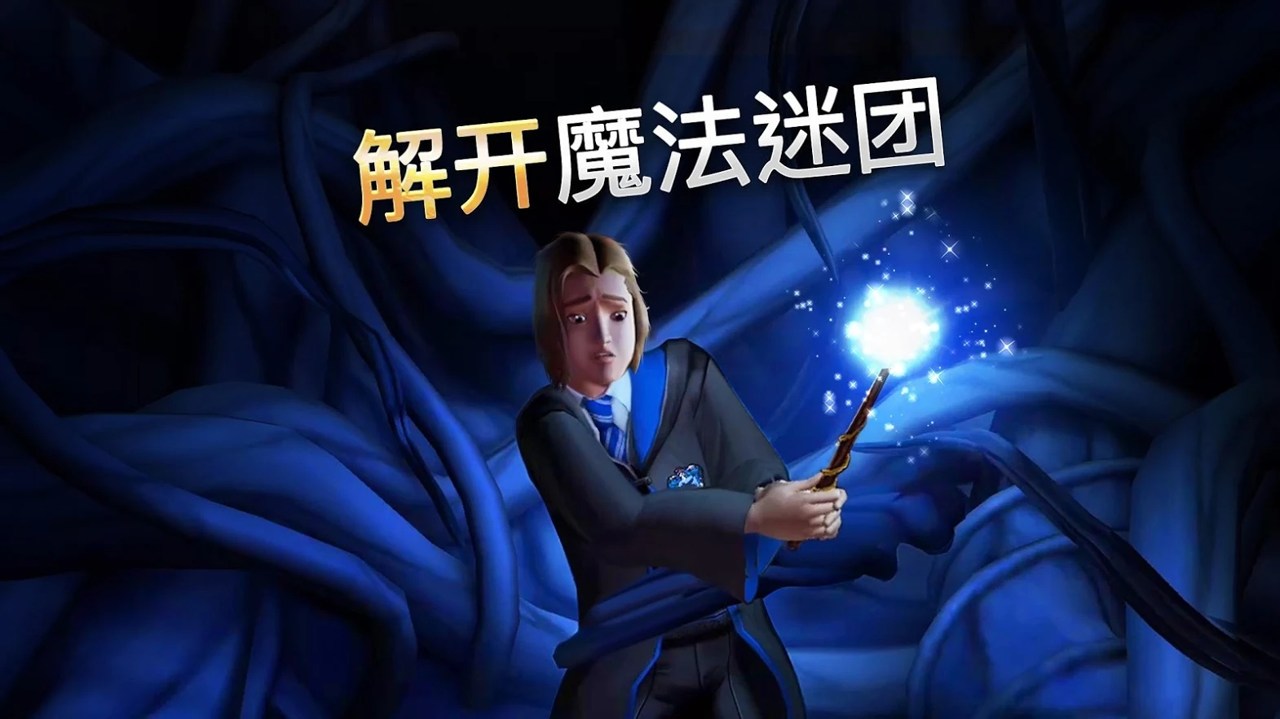 哈利波特霍格沃兹之谜(图3)