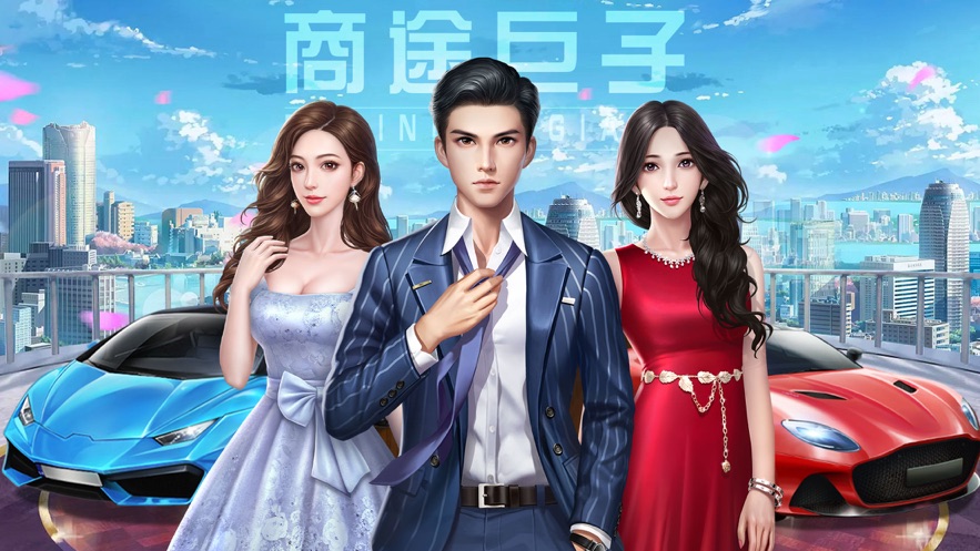 商途巨子游戏(图1)