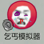 穷人模拟器(图1)