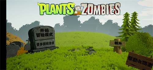 植物大战僵尸3D(图1)