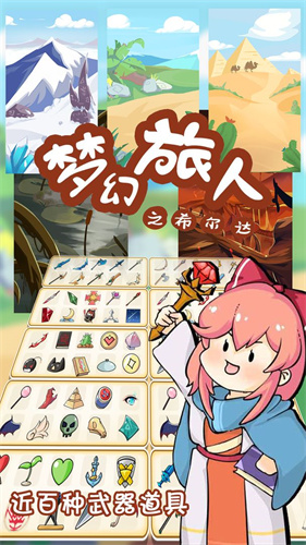 梦幻旅人之希尔达手游安卓版(图1)