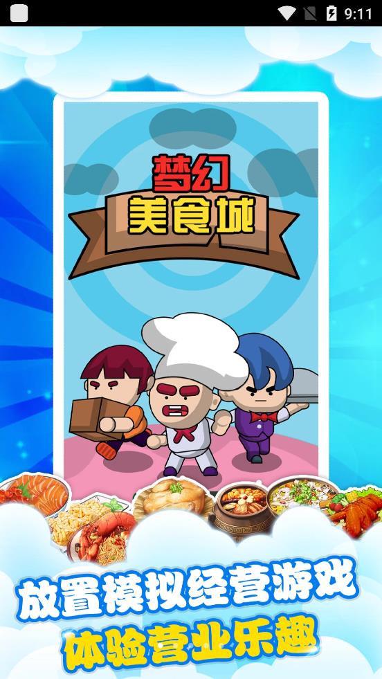 梦幻美食城(图3)