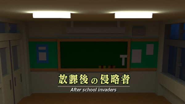 放学后的入侵者(图1)