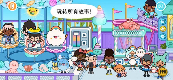 托卡生活游乐场完整版(图1)