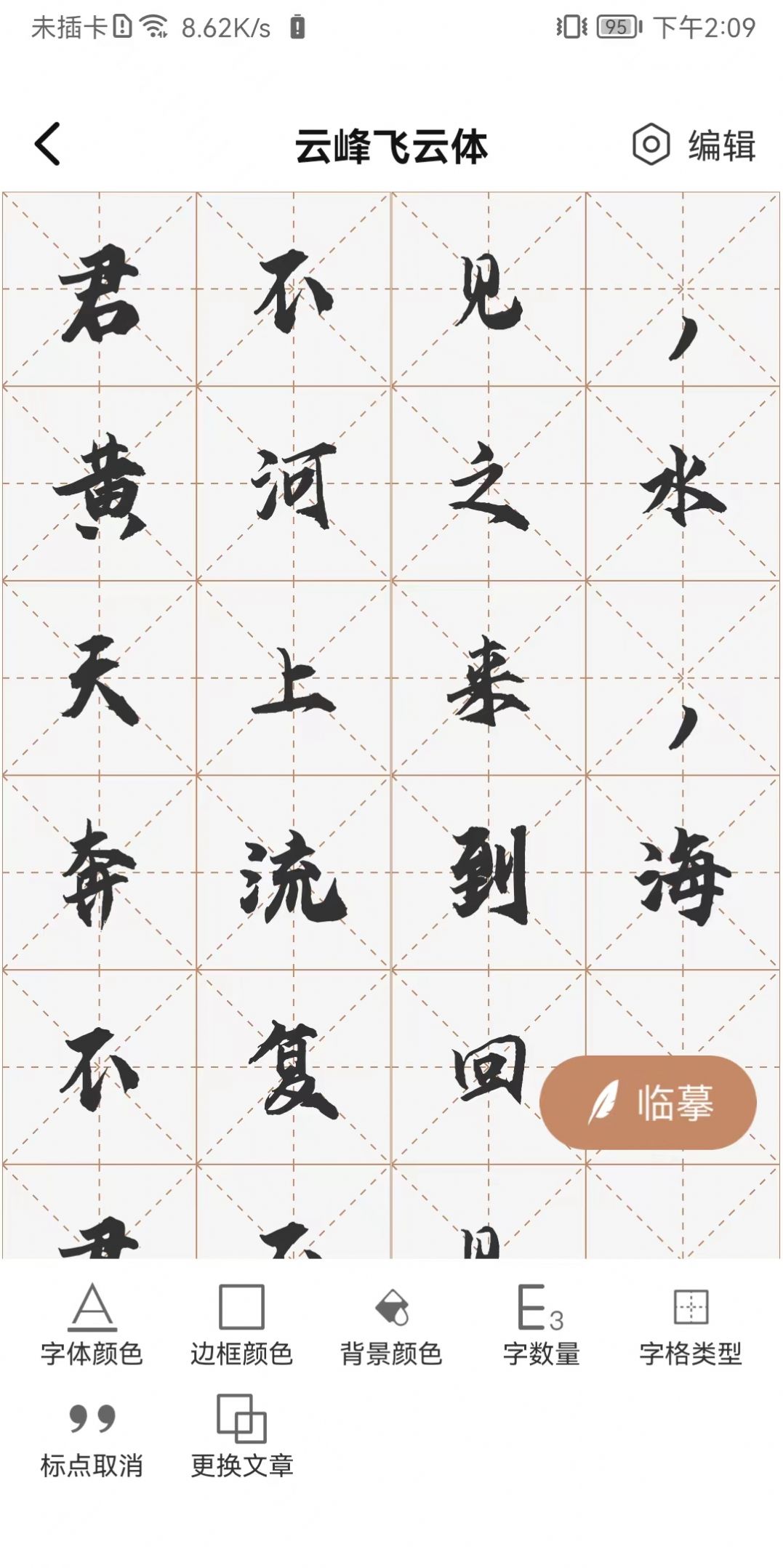 书法临帖练字掌上必备安卓手机版下载图片1