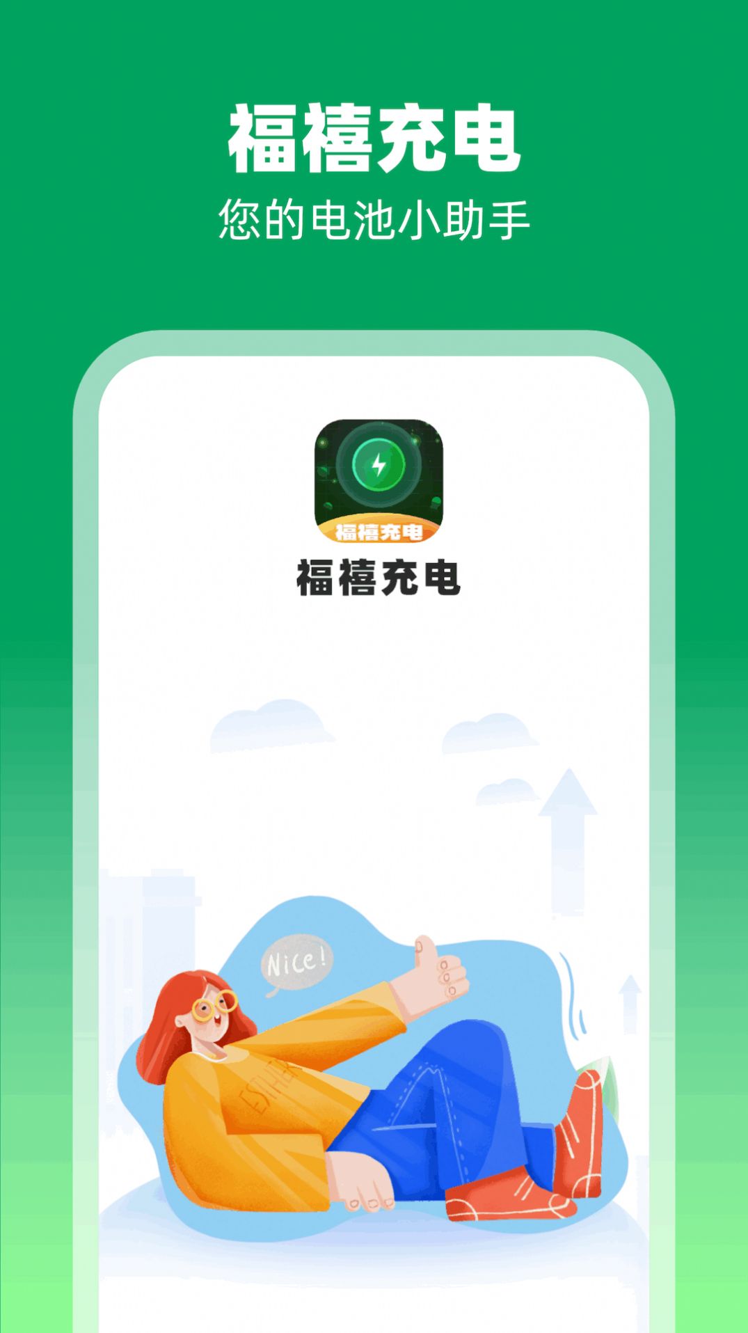 福禧充电软件下载手机版图片1