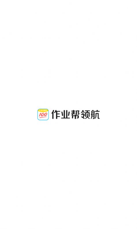作业帮领航软件安卓版下载图片1
