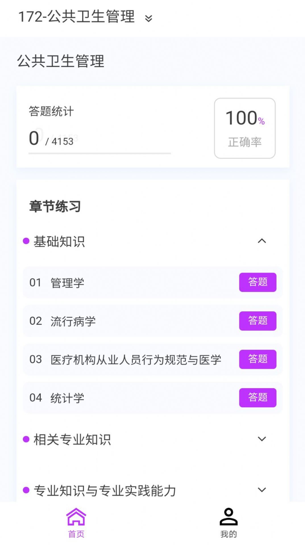 公共卫生新题库软件免费版下载图片1