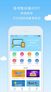 阿虎医考网官方最新版app下载 v8.5.4(图2) 阿虎医考网官方最新版app下载图片2