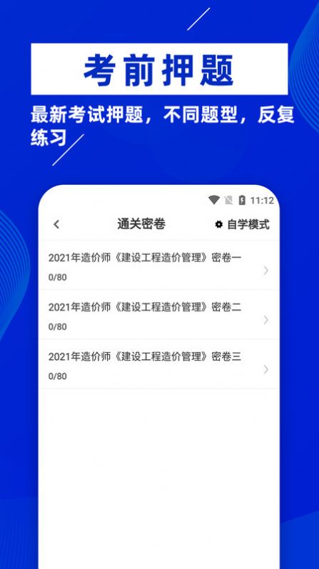 一级造价师题库软件下载图片1
