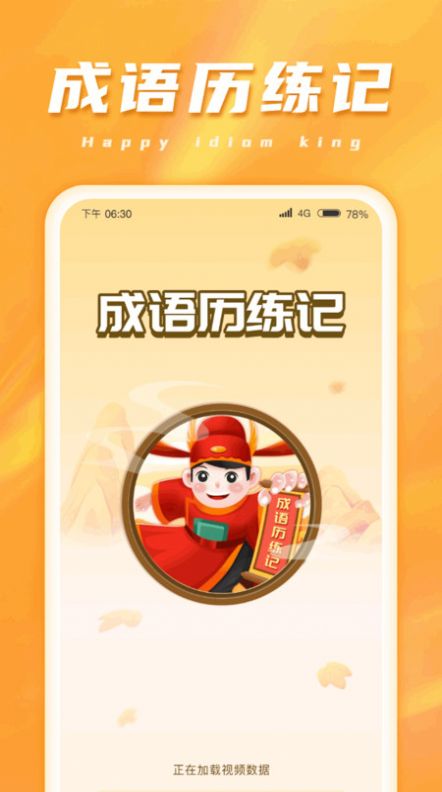成语历练记app安卓版下载图片1