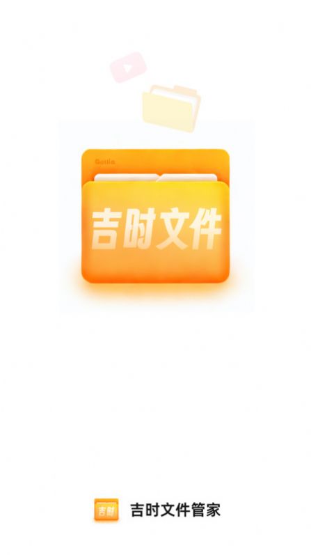 吉时文件管家软件免费下载图片1