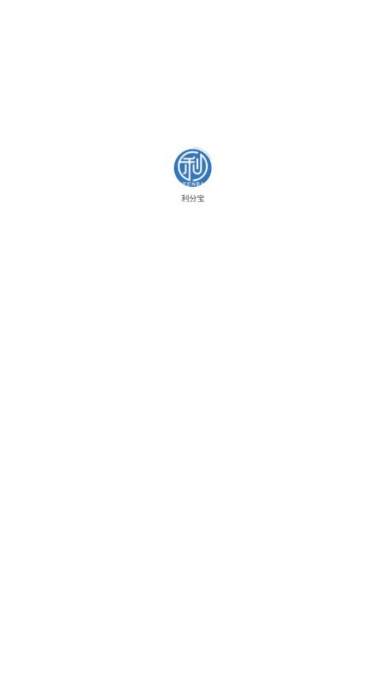 利分宝任务平台app官方下载图片1