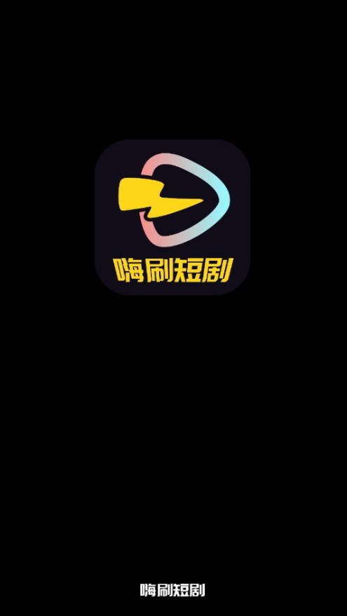 嗨刷短剧app下载安装免费版图片1