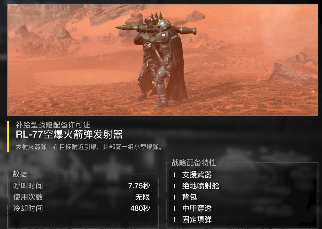 《绝地潜兵2》空爆火箭弹发射器特点及使用心得分享