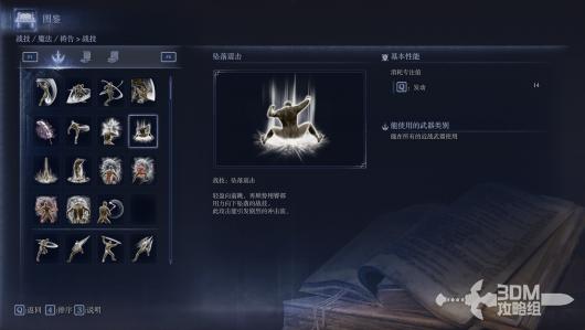 《艾尔登法环：黑夜君临》全战技属性图鉴