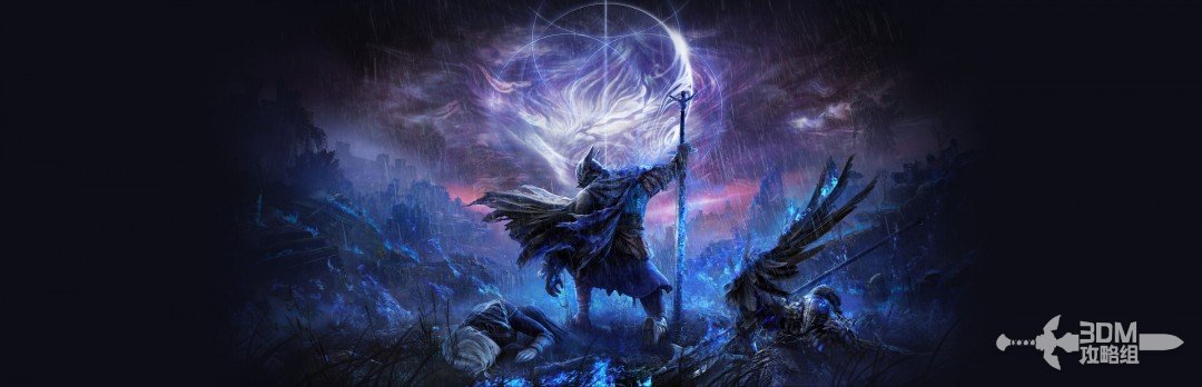 《艾尔登法环：黑夜君临》流程攻略
