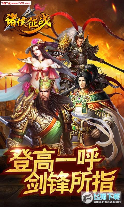 诸侯征战手游安卓版(图1)