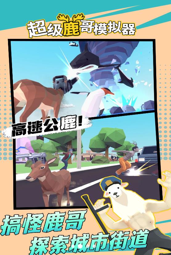 超级鹿哥模拟器(图1)
