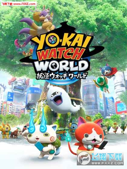 YO-KAI WW(妖怪手表世界手机版)(图3)