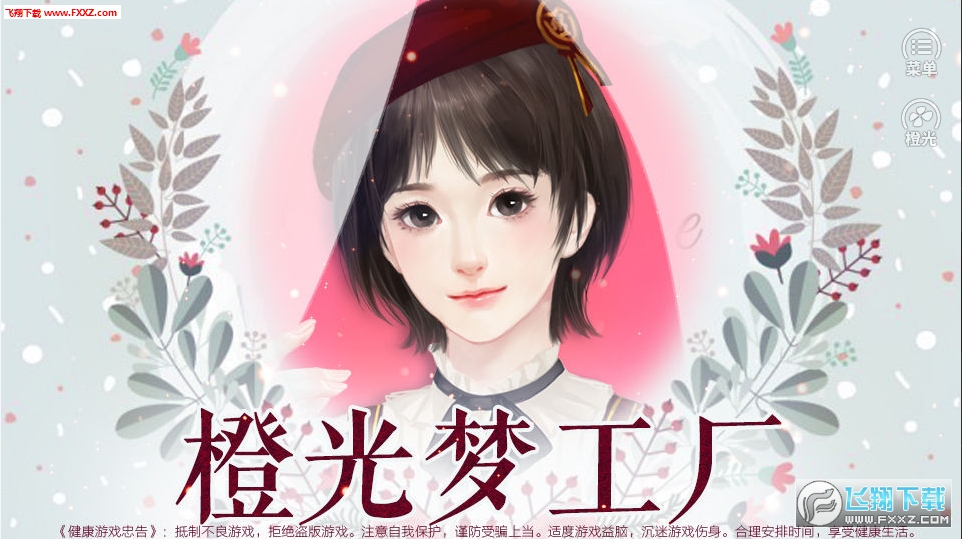 橙光梦工厂手游(图4)