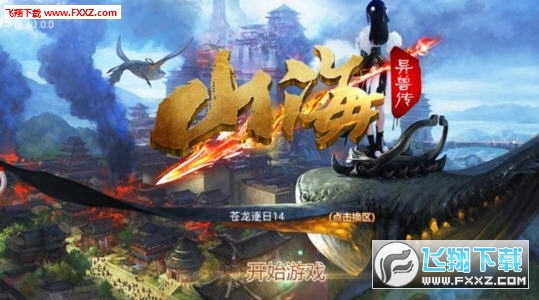 百战天下之山海异兽传官方版(图2)