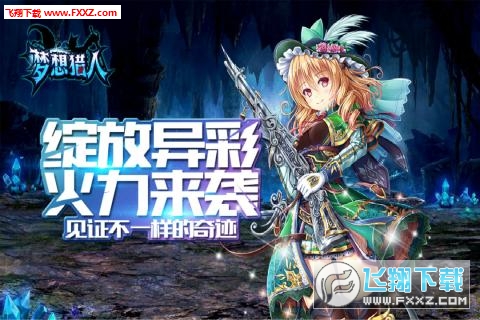 梦想猎人手游(图4)
