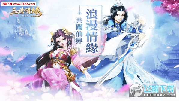 三世情緣Online官方手游(图3)