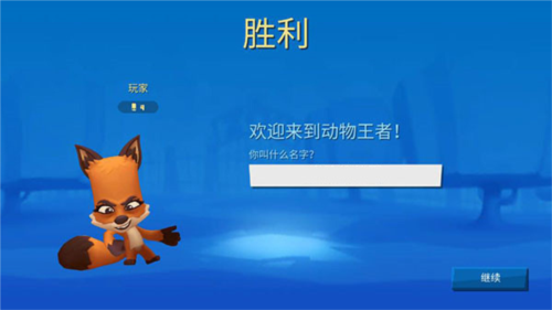 动物王者手机版(图1)