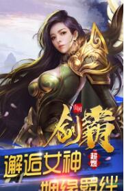 剑霸山河安卓版(图2)