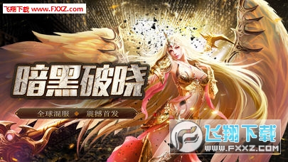 暗黑破晓安卓版(图3)