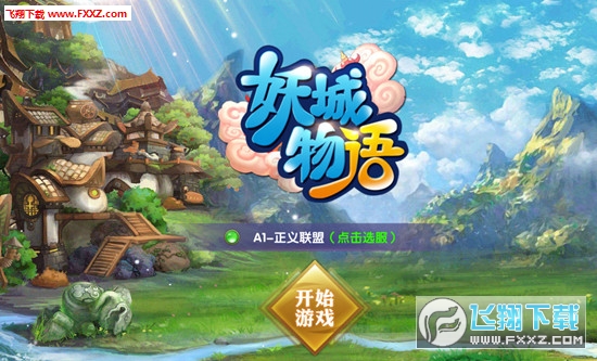 妖城物语最新版(图1)