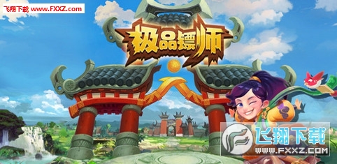 极品镖师安卓版(图2)