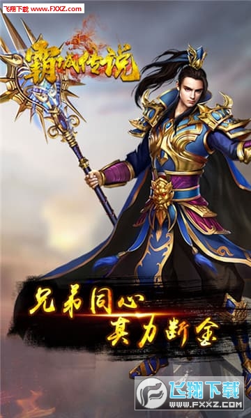 霸城传说最新版(图1)