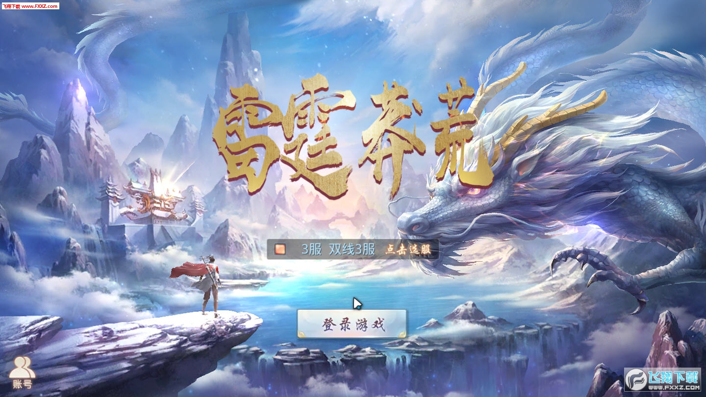 雷霆莽荒正式版(图1)