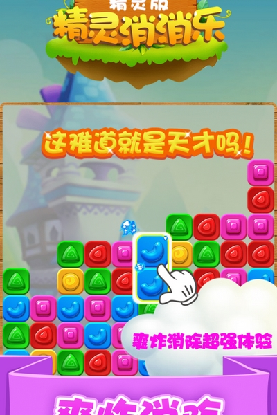 精灵消消乐精灵版官方正版(图1)