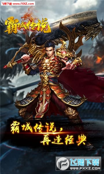 霸城传说最新版(图2)