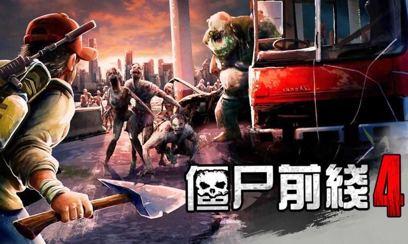 僵尸前线四(图1)