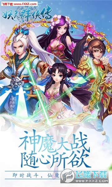 妖灵群侠传官方版(图1)